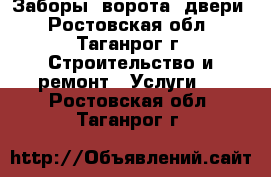 Заборы, ворота, двери - Ростовская обл., Таганрог г. Строительство и ремонт » Услуги   . Ростовская обл.,Таганрог г.